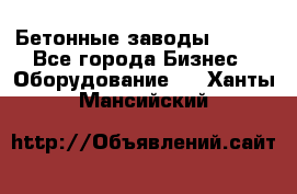 Бетонные заводы ELKON - Все города Бизнес » Оборудование   . Ханты-Мансийский